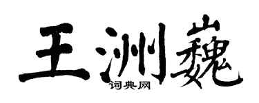 翁闓運王洲巍楷書個性簽名怎么寫