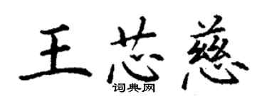 丁謙王芯慈楷書個性簽名怎么寫