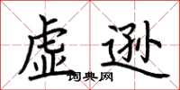 荊霄鵬虛遜楷書怎么寫