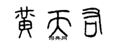 曾慶福黃天佑篆書個性簽名怎么寫