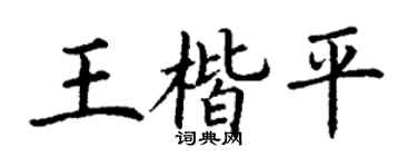 丁謙王楷平楷書個性簽名怎么寫