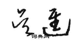 駱恆光吳進草書個性簽名怎么寫