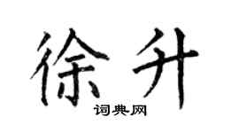 何伯昌徐升楷書個性簽名怎么寫