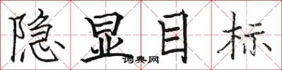 駱恆光隱顯目標楷書怎么寫