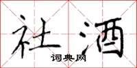 侯登峰社酒楷書怎么寫