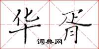 黃華生華胥楷書怎么寫