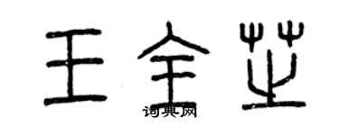 曾慶福王全芝篆書個性簽名怎么寫