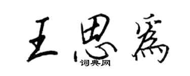 王正良王思為行書個性簽名怎么寫