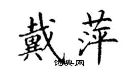 丁謙戴萍楷書個性簽名怎么寫