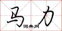 荊霄鵬馬力行書怎么寫