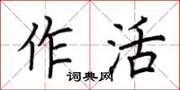 荊霄鵬作活楷書怎么寫