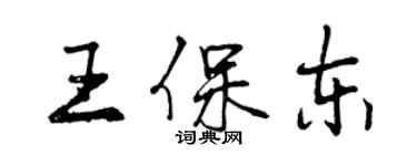 曾慶福王保東行書個性簽名怎么寫