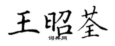 丁謙王昭荃楷書個性簽名怎么寫