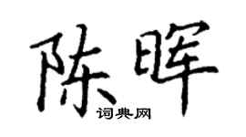 丁謙陳暉楷書個性簽名怎么寫