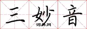 荊霄鵬三妙音楷書怎么寫