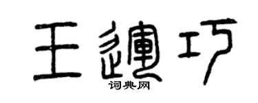 曾慶福王運巧篆書個性簽名怎么寫