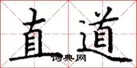 丁謙直道楷書怎么寫