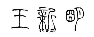 陳聲遠王新明篆書個性簽名怎么寫