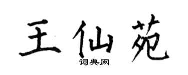 何伯昌王仙苑楷書個性簽名怎么寫