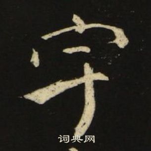 池大雅在千字文中寫的宇