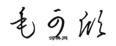 駱恆光毛可欣草書個性簽名怎么寫