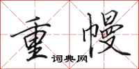 田英章重幔行書怎么寫