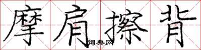 龐中華摩肩擦背楷書怎么寫