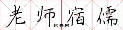 侯登峰老師宿儒楷書怎么寫