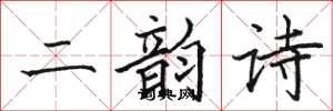駱恆光二韻詩楷書怎么寫