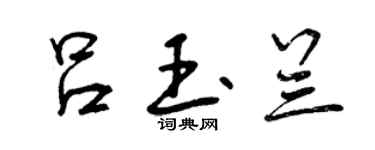 曾慶福呂玉蘭行書個性簽名怎么寫