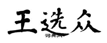 翁闓運王選眾楷書個性簽名怎么寫