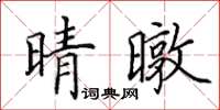 田英章晴暾楷書怎么寫