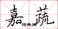 侯登峰嘉蔬楷書怎么寫