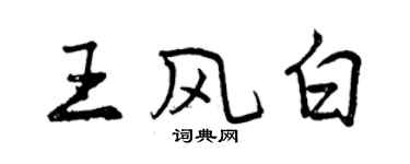 曾慶福王風白行書個性簽名怎么寫