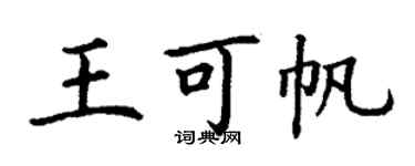 丁謙王可帆楷書個性簽名怎么寫