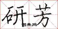 駱恆光研芳楷書怎么寫