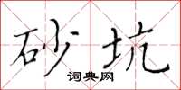 黃華生砂坑楷書怎么寫