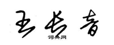 朱錫榮王長音草書個性簽名怎么寫