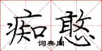 龐中華痴憨楷書怎么寫