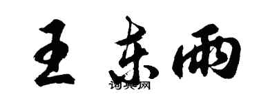 胡問遂王東雨行書個性簽名怎么寫