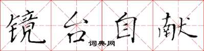 黃華生鏡台自獻楷書怎么寫