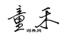 駱恆光童禾行書個性簽名怎么寫