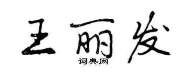 曾慶福王麗發行書個性簽名怎么寫