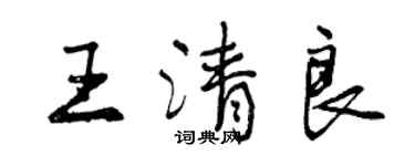 曾慶福王清良行書個性簽名怎么寫