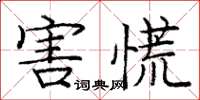 龐中華害慌楷書怎么寫