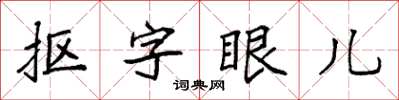 袁強摳字眼兒楷書怎么寫