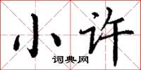 丁謙小許楷書怎么寫