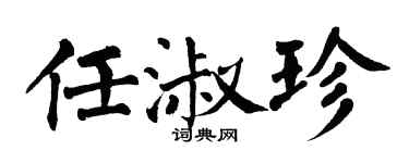 翁闓運任淑珍楷書個性簽名怎么寫