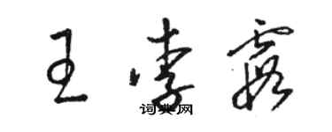 駱恆光王李霞草書個性簽名怎么寫