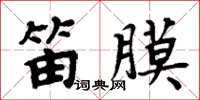 周炳元笛膜楷書怎么寫